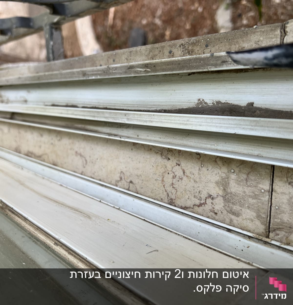 מסילות מתכת עם אטימה בין לוחות זכוכית